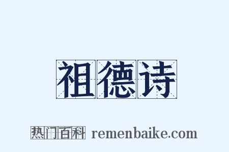 祖德诗是什么意思的图片